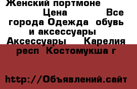 Женский портмоне Baellerry Cube › Цена ­ 1 990 - Все города Одежда, обувь и аксессуары » Аксессуары   . Карелия респ.,Костомукша г.